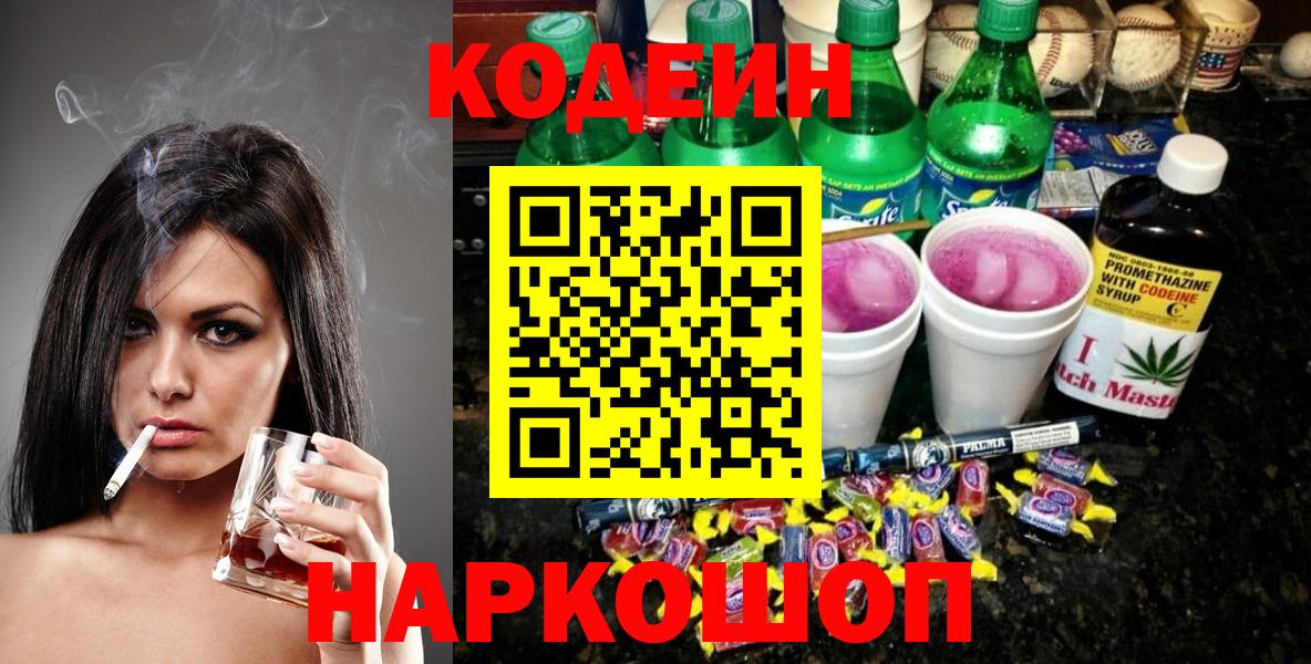 Кодеин Purple Drank  Котлас 